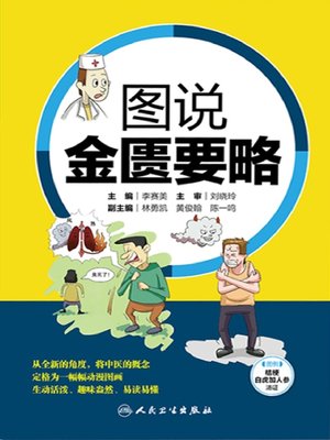 图说金匮要略 - ebook